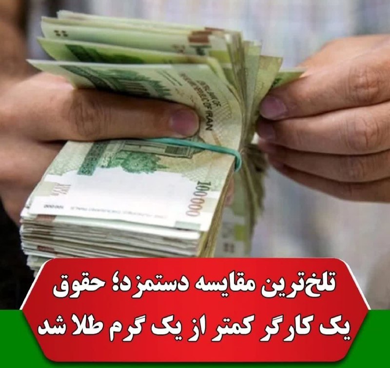 کانال محله فرهنگی تاریخی قراملک: حقوق یک کارگرکمتر از یک گرم طلا ...🇮🇷 @g