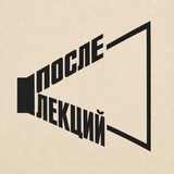После лекций
