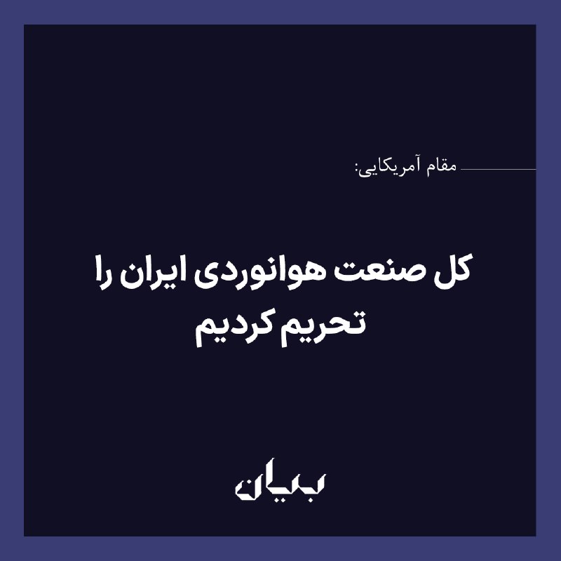 شبكه رسانه‌اى بیان: پایگاه «المانیتور» به نقل از یک مقام وزارت خزانه‌داری آمریکا که به شرط ناشناس‌ماندن درباره تحریم‌های جدید آمریکا اظهار ن