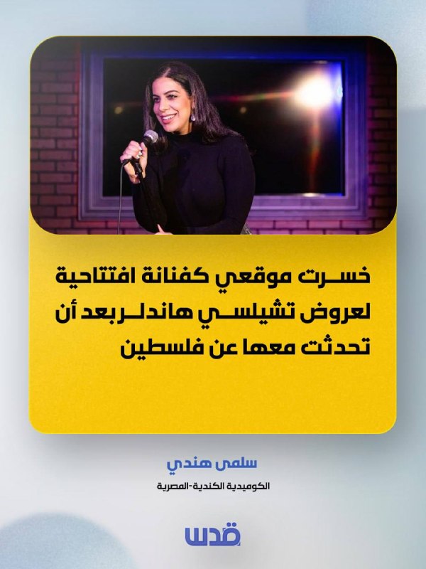 Canadian-Egyptian comedian, Salma Heindy: I ​​lost my opening act for Chelsea Handler after talking to her about Palestine.