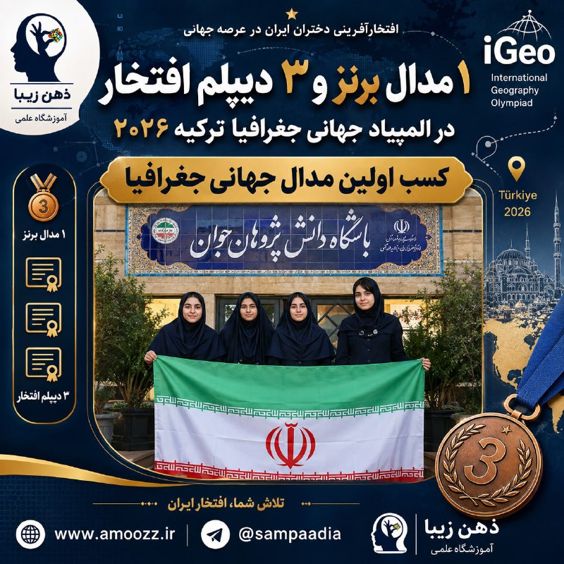 🇮🇷 سمپادیا 🇮🇷: 🔹 اولین مدال برنز جهانی در المپیاد جهانی جغرافیا کسب شد!نتیجه تیم ایران در المپیاد جهانی جغرافیا ۲۰۲۶🥉 هلیا خدابنده‌لو م