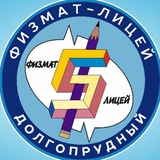 Физмат лицей 5 г. Долгопрудного