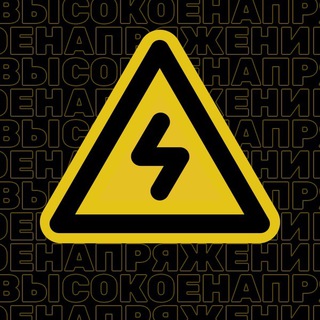 Высокое напряжение | энергетика — IT и технологии