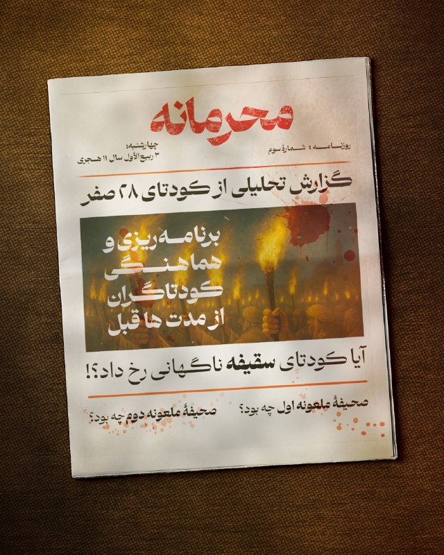 ⚡️وحـدت بـه چـه قـیـمـتـے⚡️: 🔸#كودتای_٢٨_صفر 🔘قسمت دوم: ترور حضرت پیامبر خدا محمدمصطفی🌹؟! 🖊 بعد از «حجةالوداع» و ماجرای غدیر، گروهی از منافقان نقشه ع