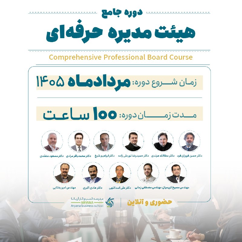 مدیریت تغییر: 📣هیات مدیره، بالاترین مرجع تصمیمگیری در بسیاری از سازمانهاست که وظیفه هدایت، نظارت و سیاستگذاری کلان را بر عهده دارد