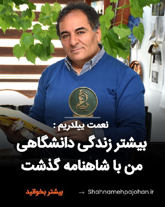 باشگاه شاهنامه پژوهان: #نعمت_ییلدریم:بیشتر زندگی دانشگاهی من با شاهنامه گذشت و ترجمه کتاب فرزانه طوس حدود ۱۰ سال طول کشید. از دوران دبیرستان عا