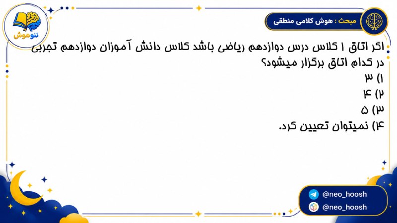 مشاوره کنکور | فرهنگ یار: 💡تست دوم مبحث هوش کلامی منطقی 🫂 @farhangyargroup