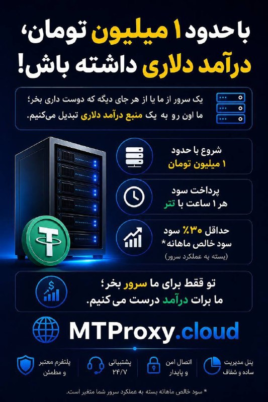 پارازیت: 💵 با حدود 1 میلیون تومان، درآمد دلاری داشته باش!یک سرور مجازی تهیه کن؛ ما روی اون پروکسی تلگرام (MTProto) راهاندازی می