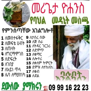 Telegram profile photo for መሪጌታ ዮሐንስ የባህል መድኃኒት አዋቂ እና አዘጋጅ