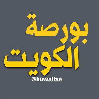 منتدى بورصة الكويت 🇰🇼