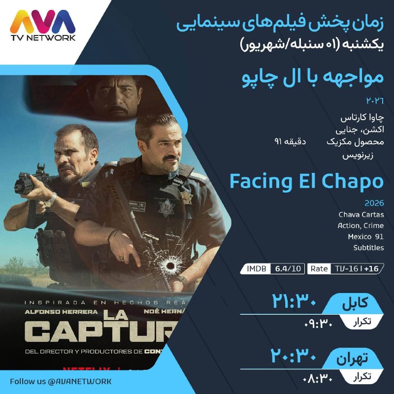MahvareTeam | ماهواره تیم: فیلم سینمایی جدید و دیدنی مواجهه با ال چاپو محصول 2026 مکزیک امشب ساعت 20:30 از شبکه آوا فمیلیمشخصات دریافت:AVA FAMILY H