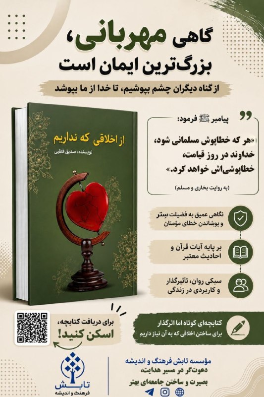 مؤسسه تابشِ فرهنگ و اندیشه: 📚 از انتشارات مؤسسه تابشِ فرهنگ و اندیشه...🌱 باور ما این است که اندیشههای ارزشمند، تنها نباید در قفسه کتابخانهها بمانن