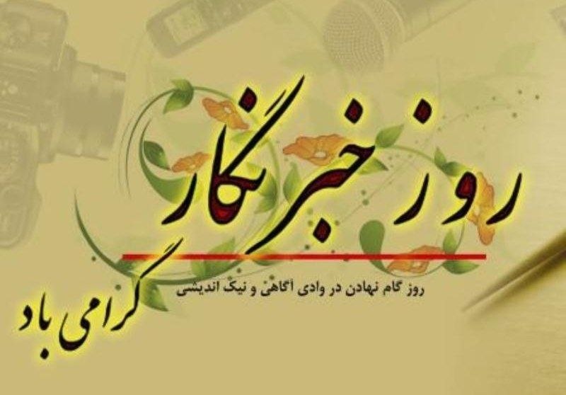 صدای‌ دلفان: تجلیل از خبرنگاران و اصحاب‌رسانه 🔸آقای فخرالدین نوریان رئیس دامپزشکی شهرستان دلفان به مناسب روز خبرنگار، از خبرنگاران و 