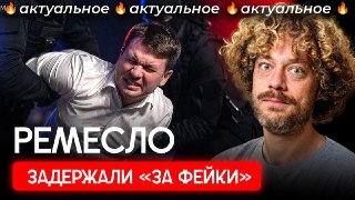 Илья Ремесло: от доносчика до политзэка за 4 месяцаБывшего профессионального доносчика Илью Ремесло задержали, уложив «мордой в пол». Теперь ему грозит до 10 лет колонии — вероятно, за то, что он изменил свои взгляды. Если раньше он доносил на Навального и