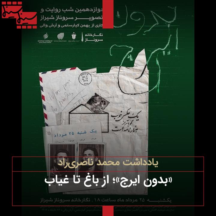 Cinemacinema.ir: از باغ تا غیاب، خوانش هرمنوتیکی از «بدون ایرج»یادداشت محمد ناصری‌رادhttps://cinemacinema.ir/?p=216986@cinemacinemair