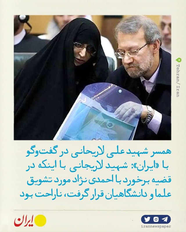 روزنامه ایران: ⭕ فریده مطهری: شهید لاریجانی با اینکه در قضیه برخورد با احمدی نژاد مورد تشویق علما و دانشگاهیان قرار گرفت، ناراحت بودهمس