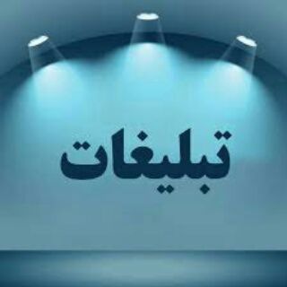 تبلیغات کانال بانوان