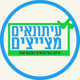 עיתונאים מצייצים