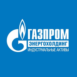 Газпром энергохолдинг индустриальные активы Telegram channel profile photo
