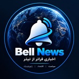 BELL NEWS | اخبار فوری بــــل نــیــــوز
