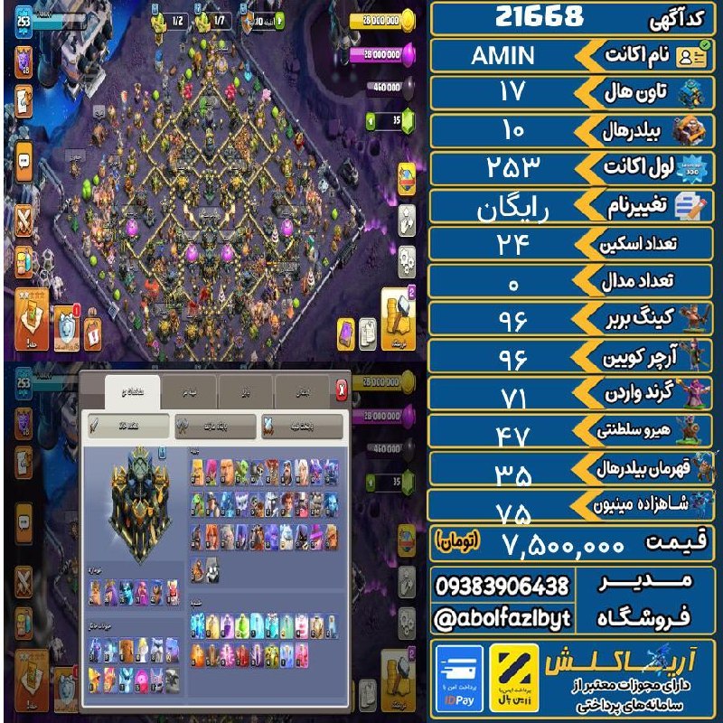 آریا کلش: 🏷 کد آگهی : 21668🔖 نام اکانت : AMIN💵 قیمت : 7,500,000 تومان📝 توضیحات :اکانت مکس و فول اسکین ۲۴ تا اسکین هیرو داره یه روی