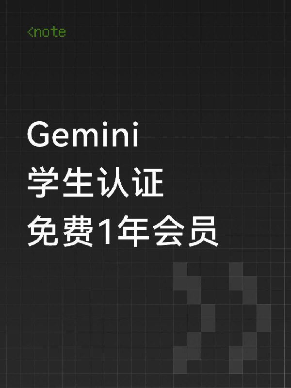 Gemini 学生认证 免费1年会员Gemini 学生认证 免费1年会员