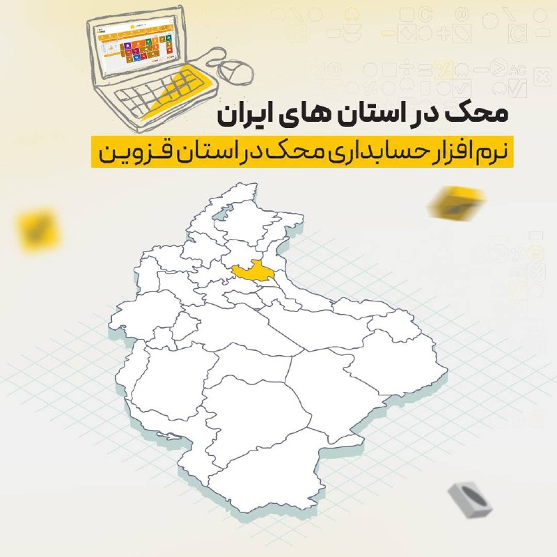 نرم افزار حسابداری محک: 📍 استان قزوین یکی از استان‌هایی است که بخش قابل توجهی از فعالیت اقتصادی آن را واحدهای صنعتی، تولیدی و بازرگانی تشکیل می‌