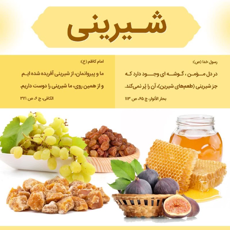 دفتر آیت الله تبریزیان: #سلسله_احادیث ما و شیعیان ما از شیرینی آفریده شده ایم...❇️ رسول خدا (ص):در دل مومن، گوشه ای وجود دارد که جز شیرینی (طعم