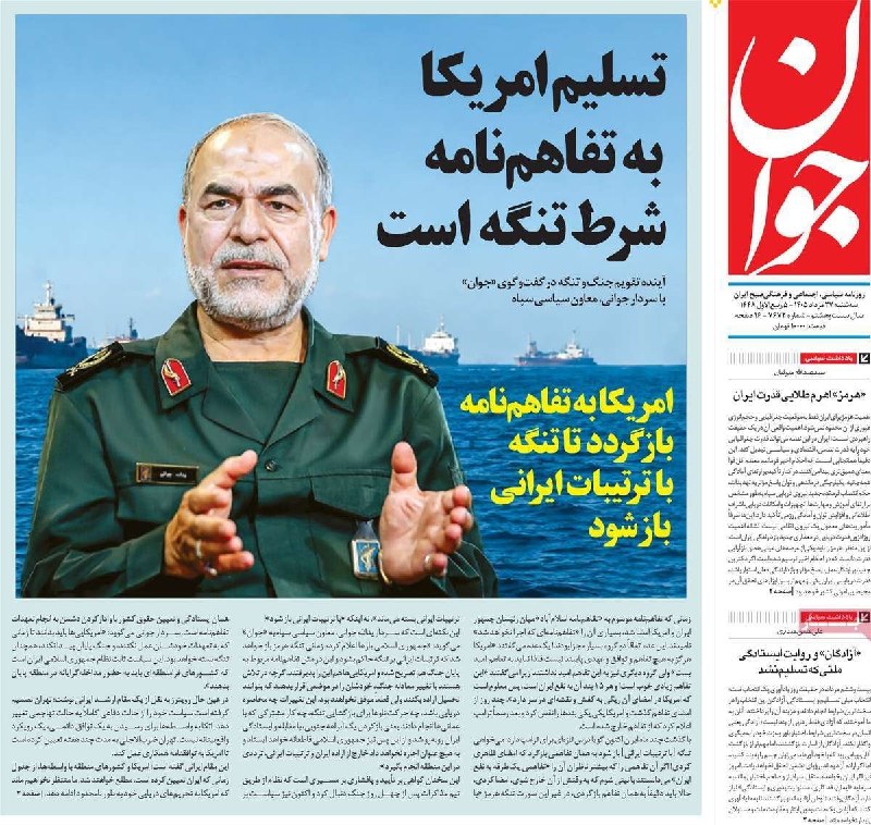 کلانشهر: تیتر و جلد مهم روزنامه جوانروزنامه جوان به نقل از سردار جوانی تیتر زده است که آمریکا باید تسلیم تفاهمنامهای که با ایرا