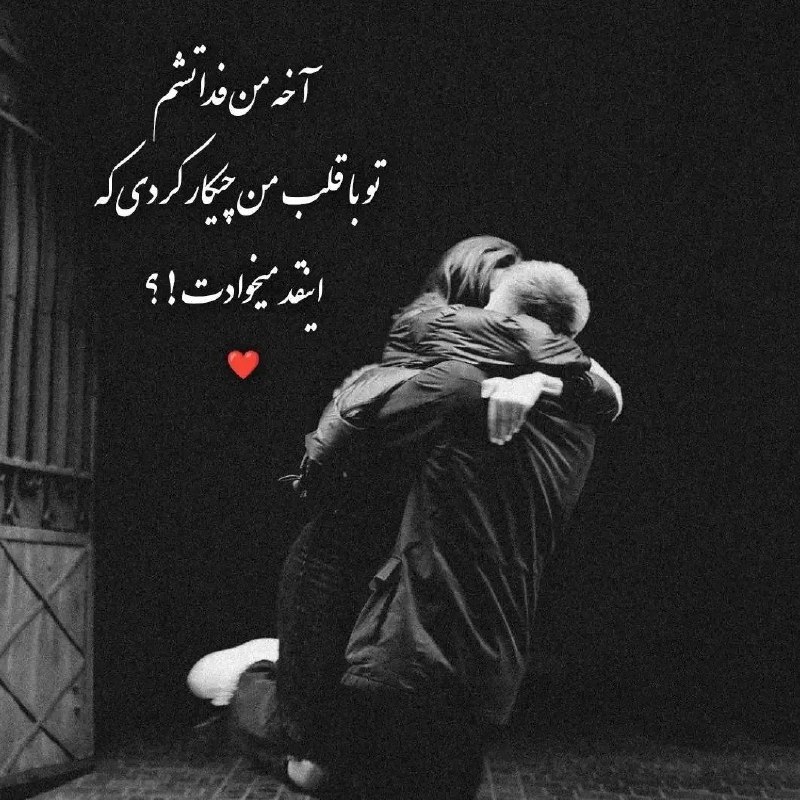 عـــاشـقــ.....💖....ـانــهـــ: چیکار کردی با قلب منکه اینقد میخوادت؟... 💋♥‌‌‌‌‌‌‌‌‌‌‌‌‌‌‌‌‌‌‌‌‌‌‌‌‌‌‌‌‌‌‌‌‌‌‌‌‌‌‌‌‌‌‌‌‌‌‌‌‌‌‌‌‌‌‌‌‌‌‌‌‌‌‌‌‌‌‌‌‌‌‌‌‌‌‌‌‌