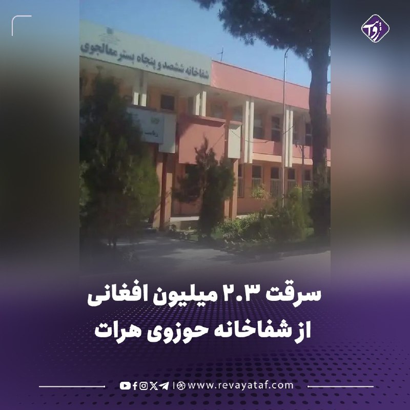 روایت revayataf: ◾️منابع میگویند دزدان ۲ میلیون و ۳۰۰ هزار افغانی را از گاوصندوق شفاخانه حوزوی هرات سرقت کردهاند. دزدان همچنین هارددیسک
