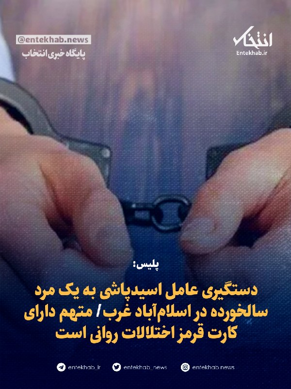 پایگاه خبری انتخاب ✔: ♦️ پلیس:🔹 دستگیری عامل اسیدپاشی به یک مرد سالخورده در اسلام‌آباد غرب🔹 متهم دارای کارت قرمز اختلالات روانی استجزئیات در👇👇