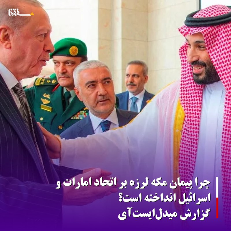 خبرگزاری بین المللی شفقنا: 🔴چرا پیمان مکه لرزه بر اتحاد امارات و اسرائیل انداخته است؟/گزارش میدل‌ایست‌آی◀️ سرویس‌های اطلاعاتی از غافلگیری خوش‌شان ن