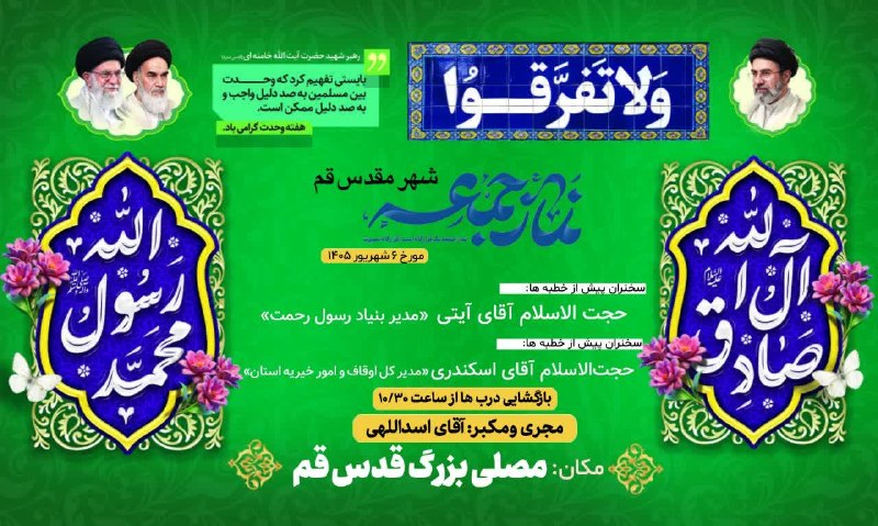 خبرگزاری صداوسیما قم: 📣 برنامه های آیین عبادی سیاسی نماز جمعه شهر مقدس قم📆 ۶ شهریورماه ۱۴۰۵ ۱۵ربیع الاول ۱۴۴۸🔸 بازگشایی درب ها از ساعت ۱۰/۳۰ ص
