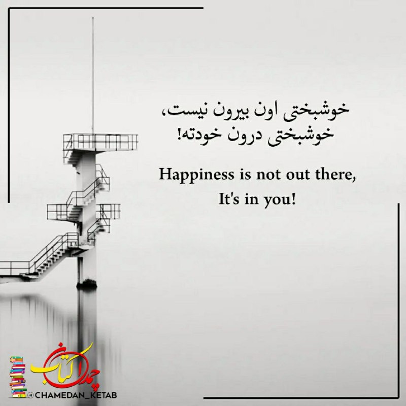 چمدان کتاب: خوشبختی اون بیرون نیست،خوشبختی درون خودته!Happiness is not out there,It's in you!⌲ @chamedan_ketab 📚