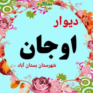 دیوار اوجان (شهرستان بستان آباد)