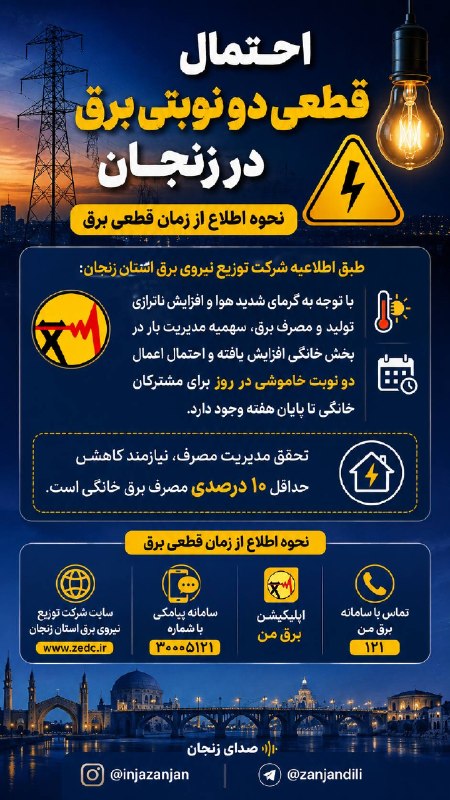 اینجا زنجان است: احتمال قطعی دو نوبتی برق در زنجان، نحوه اطلاع از زمان قطعی برقطبق اطلاعیه شرکت توزیع نیروی برق استان زنجان:با توجه به گر