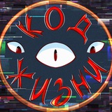 Код жизни