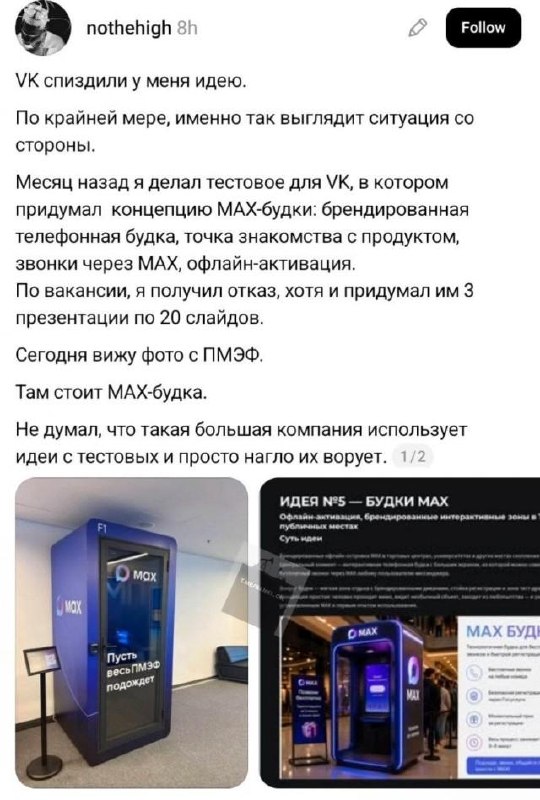 Адвокат «дьявола» Как бы не было весело пинать в некоторых случаях Макс и собирать на этом лайки, я за объективность и стараюсь смотреть на всё именно так. Вы 100% видели историю парня, у которого «Макс украл идею на ПМЭФ». В Твиттере, Тредсе так весело лю