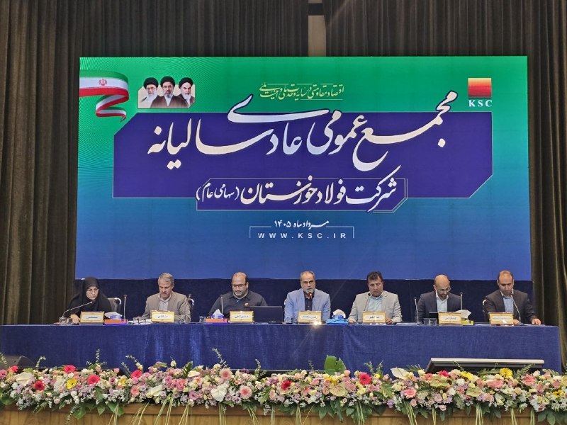 بورس۲۴ | Bourse24: اولین مجمع «فخوز» پس از جنگ برگزار شد/ تقسیم 82 ریال سود به ازای هر سهممجمع عمومی عادی سالیانه فولاد خوزستان با حضور بیش
