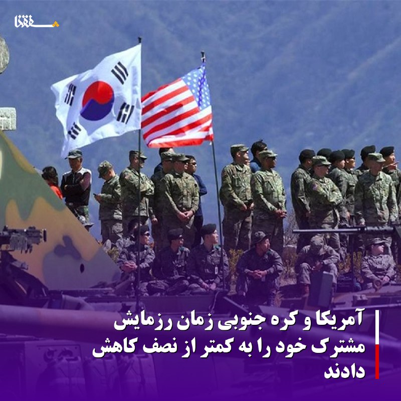 خبرگزاری بین المللی شفقنا: 🔴آمریکا و کره جنوبی زمان رزمایش مشترک خود را به کمتر از نصف کاهش دادند◀️ ستاد مشترک ارتش کره جنوبی و یک مقام وزارت جنگ آ