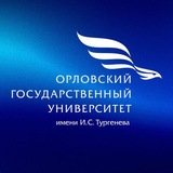 ОГУ имени И.С. Тургенева