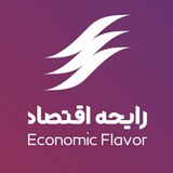 رایحه اقتصاد