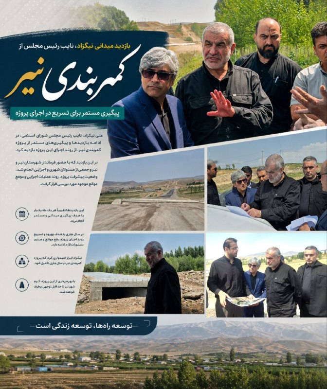 علی نیکزاد: 📌 نیکزاد، نایب‌رئیس مجلس در کمربندی نیر؛ پیگیری برای تسریع در اجرای پروژه✅ علی نیکزاد، نایب‌رئیس مجلس شورای اسلامی، در ا