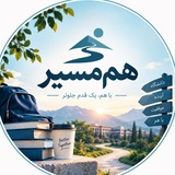 هم‌مسیر | مشاوره 🌱