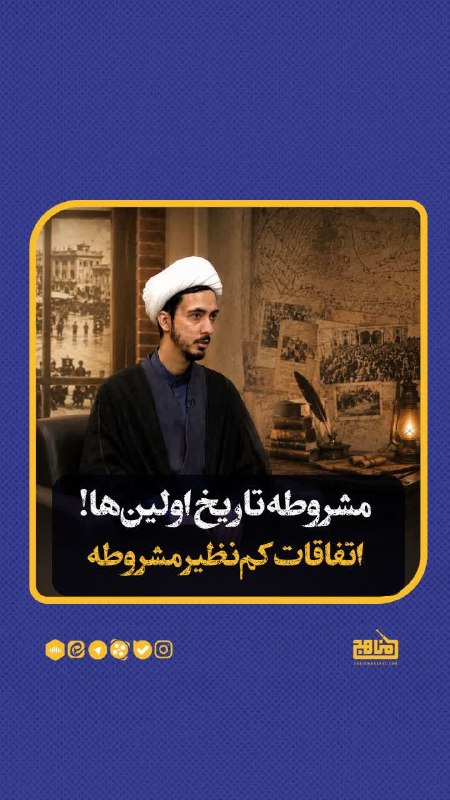 📻 رادیو مناهج 🎧: 🌀 چرا باید به مشروطه مسلط بود؟!✅ کلیپ جدید رادیو مناهج درباره مشروطه تا دقایقی دیگر...🎥 عوامل تولید:🔹 کارگردان: جمال نصی