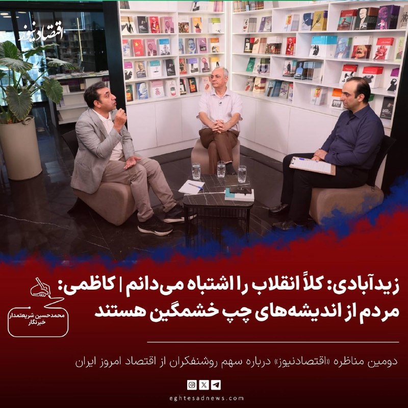 اقتصادنیوز: 🔻 زیدآبادی: تحت تأثیر شریعتی‌ام اما طرفدار اقتصاد آزاد نیز هستم | کاظمی: مردم از اندیشه‌های چپ خشمگین هستنددر دومین مناظ