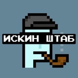 ИСКИН ШТАБ