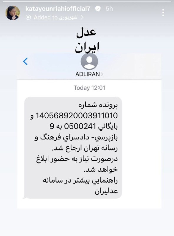 دیدارنیوز: 🔴کتایون ریاحی، بازیگر پیشین سینما و تلویزیون با انتشار تصویری در صفحهٔ اینستاگرامش، از ارسال پروندهٔ خود به بازپرسی دادس