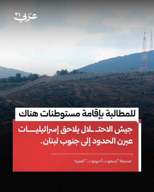 جيش الاحتلال يلاحق إسرائيليات عبرن لبنان لتأسيس مستوطنات
